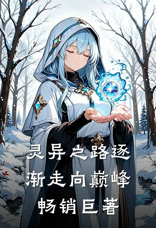 灵异之路逐渐走向巅峰畅销巨著