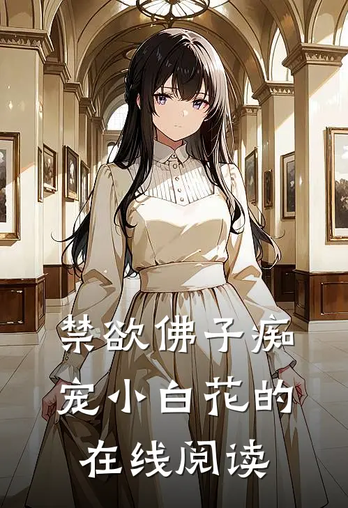 禁欲佛子痴宠小白花的在线阅读