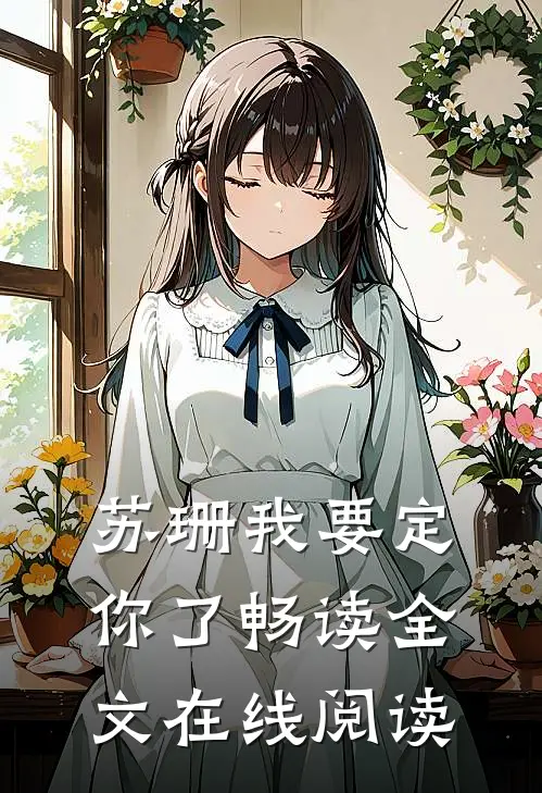苏珊我要定你了畅读全文在线阅读