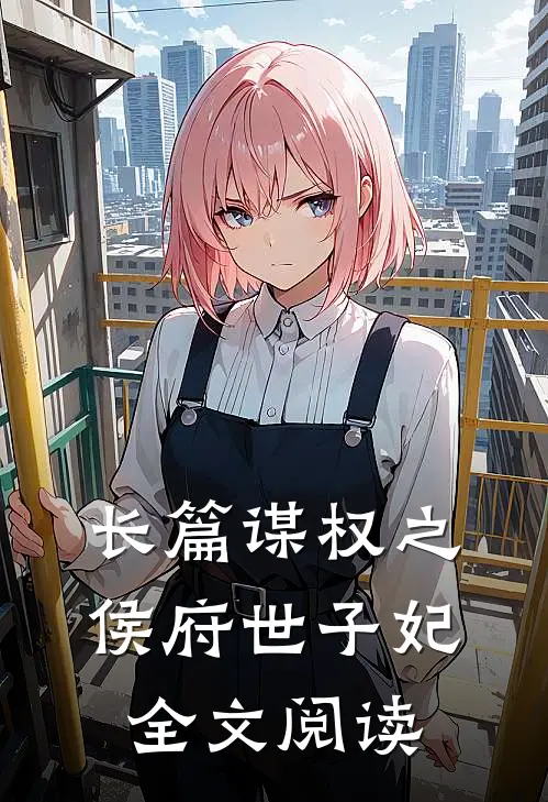 长篇谋权之侯府世子妃全文阅读
