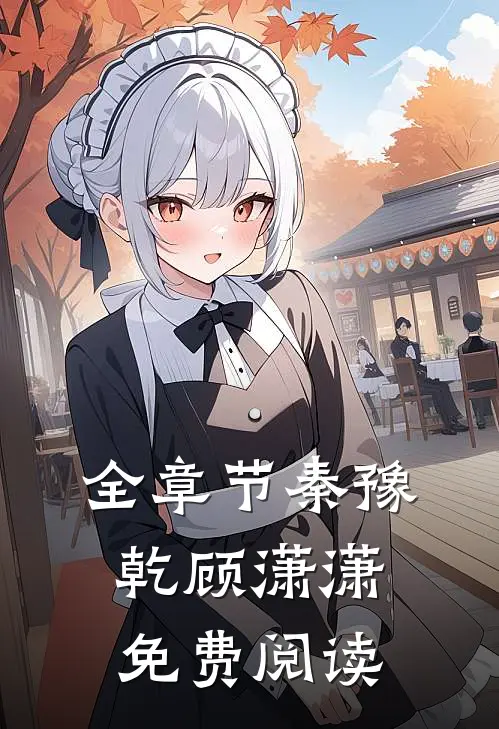 全章节秦豫乾顾潇潇免费阅读