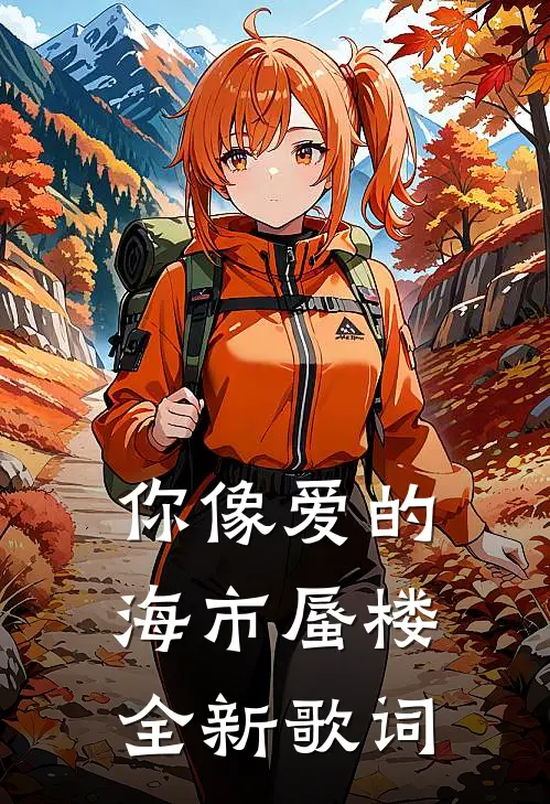 你像爱的海市蜃楼全新歌词
