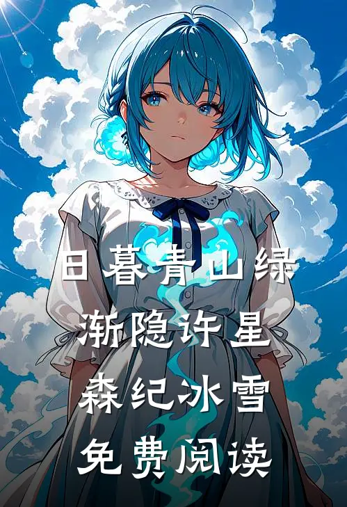 日暮青山绿渐隐许星森纪冰雪免费阅读