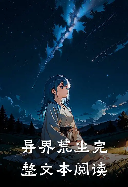 异界荒尘完整文本阅读