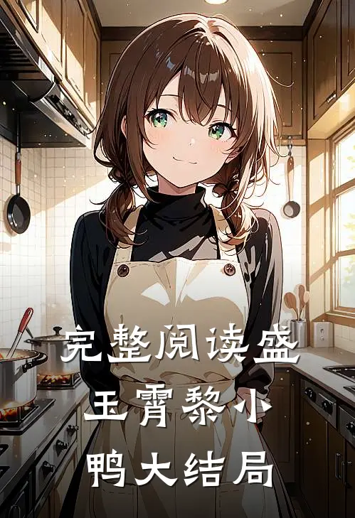 完整阅读盛玉霄黎小鸭大结局