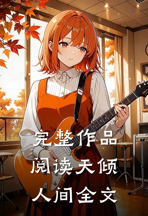 完整作品阅读天倾人间全文