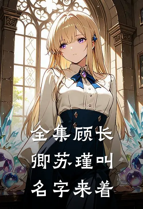 全集顾长卿苏瑾叫名字来着