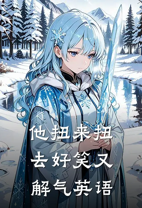 他扭来扭去好笑又解气英语