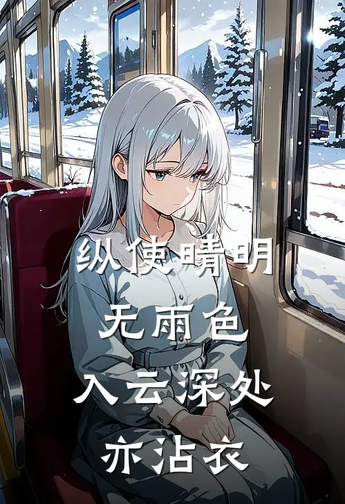 纵使晴明无雨色,入云深处亦沾衣