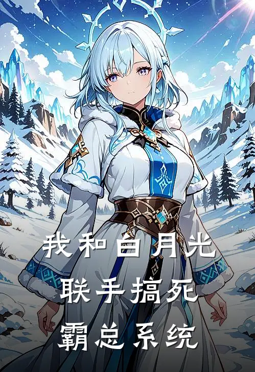 我和白月光联手搞死霸总系统