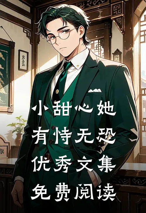 小甜心她有恃无恐优秀文集免费阅读