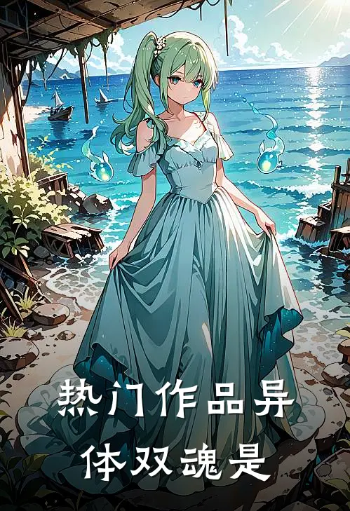 热门作品异体双魂是
