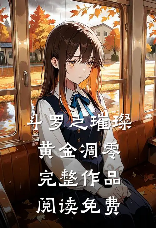 斗罗之璀璨黄金凋零完整作品阅读免费