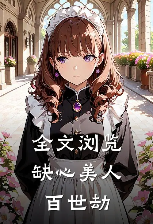 全文浏览缺心美人百世劫