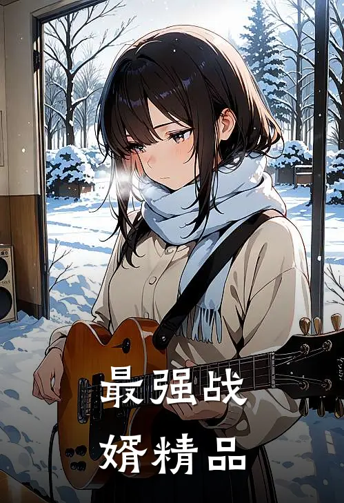 最强战婿精品