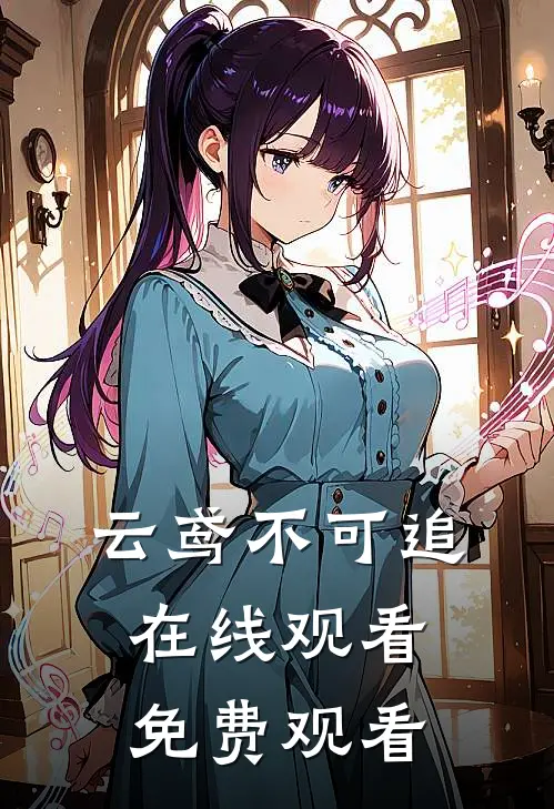 云鸢不可追在线观看免费观看