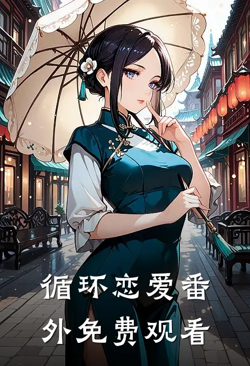 循环恋爱番外免费观看
