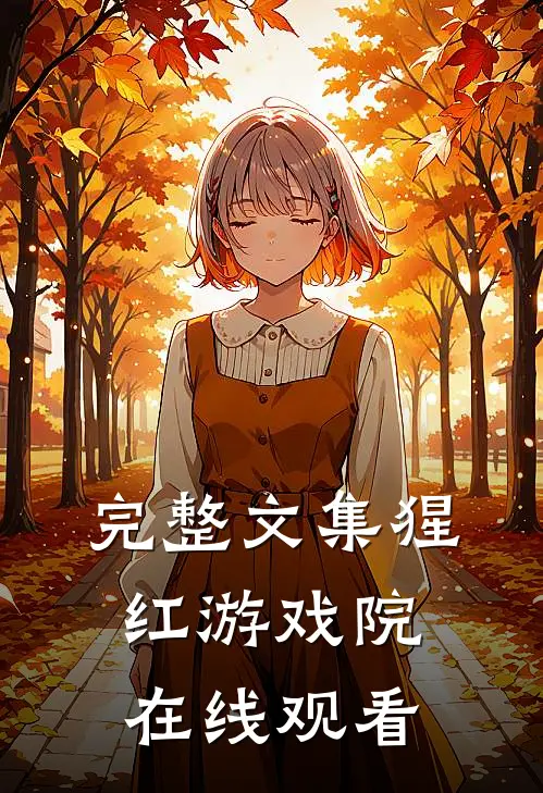 完整文集猩红游戏院在线观看