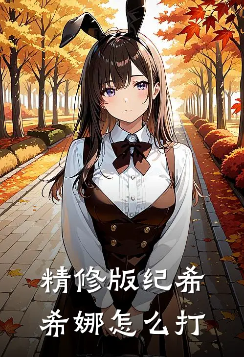 精修版纪希希娜怎么打
