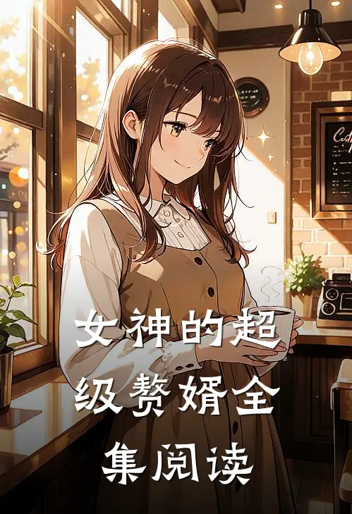 女神的超级赘婿全集阅读