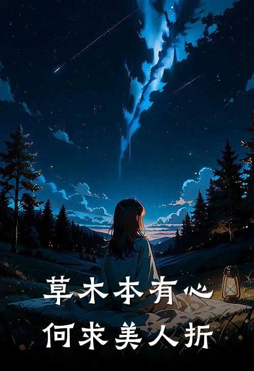 草木本有心何求美人折