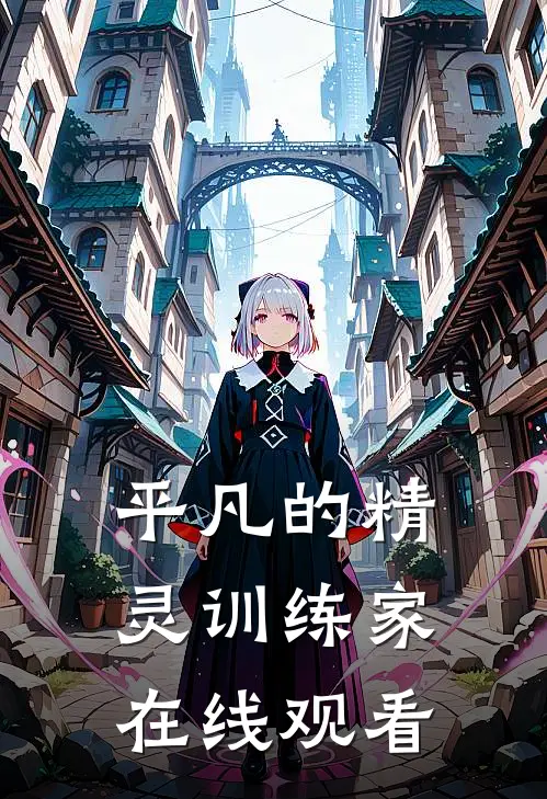 平凡的精灵训练家在线观看