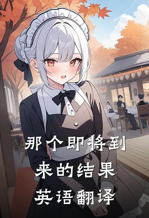 那个即将到来的结果英语翻译