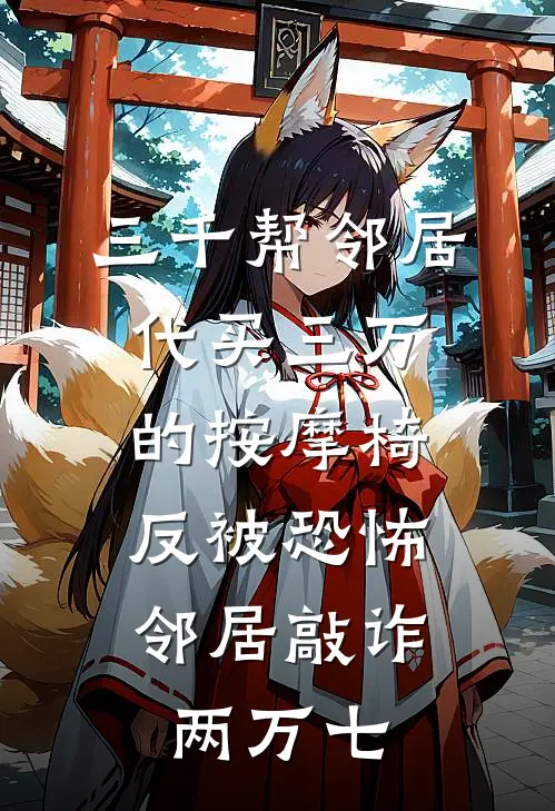 三千帮邻居代买三万的按摩椅，反被恐怖邻居敲诈两万七