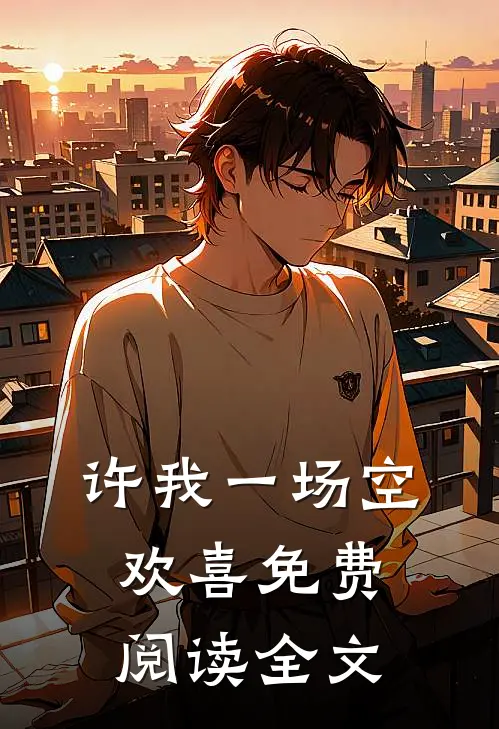 许我一场空欢喜免费阅读全文