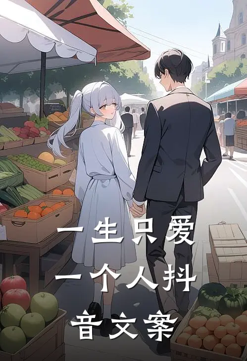 一生只爱一个人抖音文案