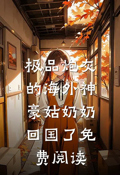 极品炮灰的海外神豪姑奶奶回国了免费阅读