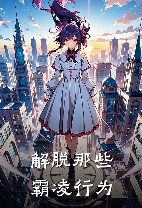 解脱那些霸凌行为