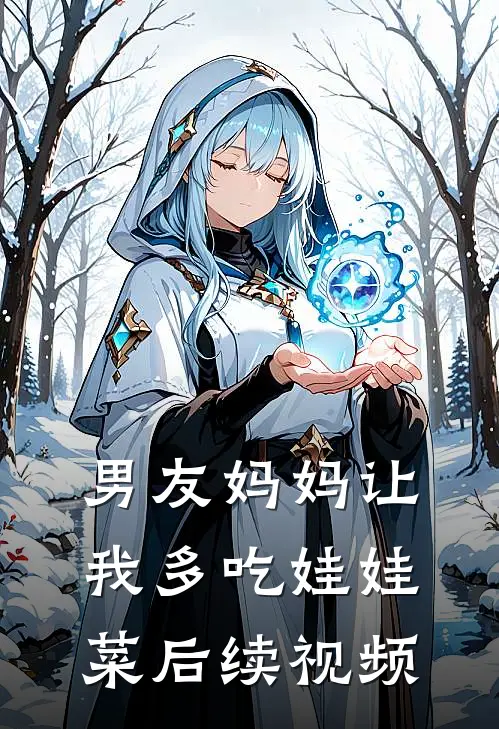 男友妈妈让我多吃娃娃菜后续视频