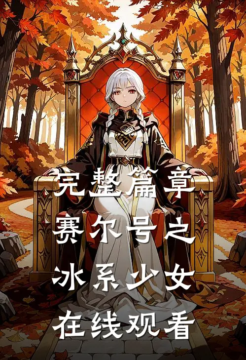 完整篇章赛尔号之冰系少女在线观看