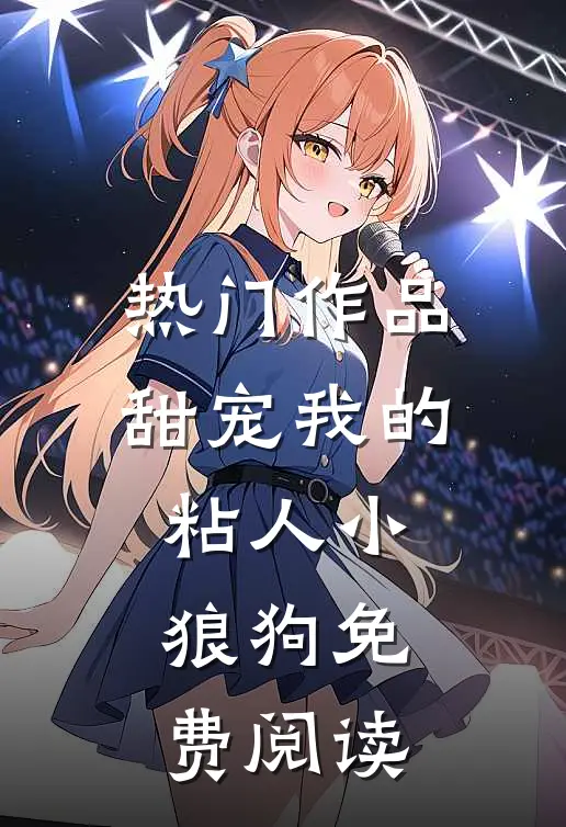 热门作品甜宠我的粘人小狼狗免费阅读