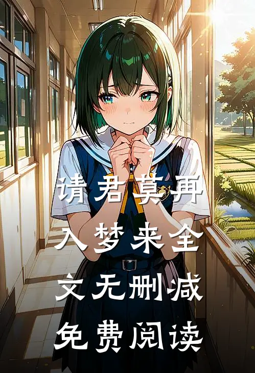 请君莫再入梦来全文无删减免费阅读