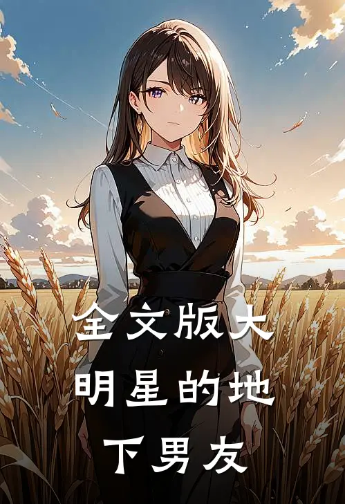 全文版大明星的地下男友