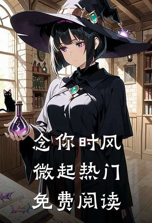 念你时风微起热门免费阅读