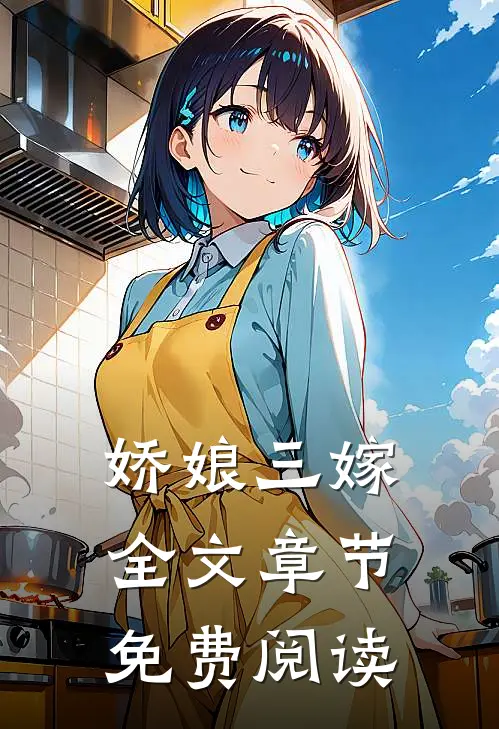 娇娘三嫁全文章节免费阅读