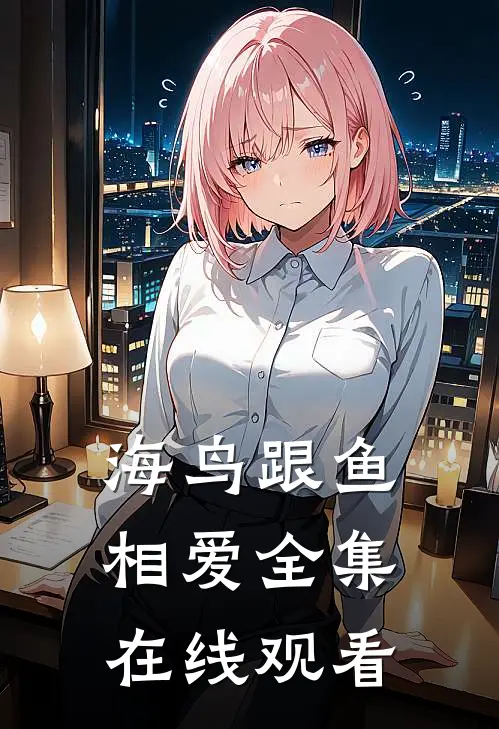 海鸟跟鱼相爱全集在线观看
