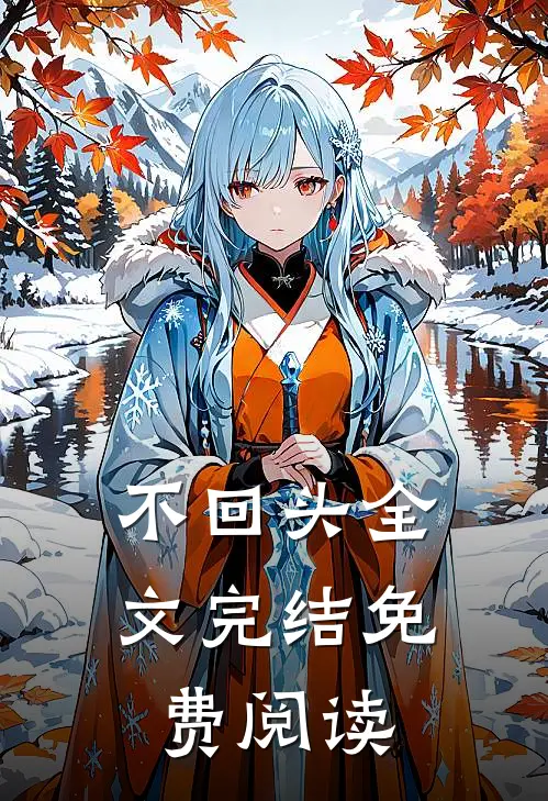 不回头全文完结免费阅读