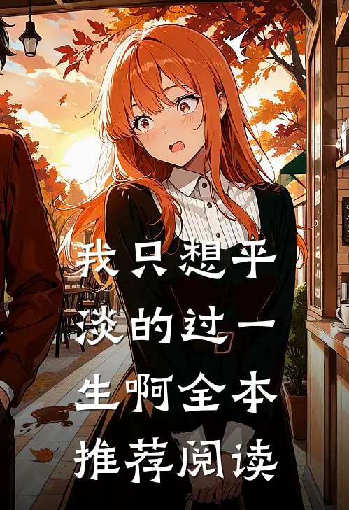 我只想平淡的过一生啊全本推荐阅读