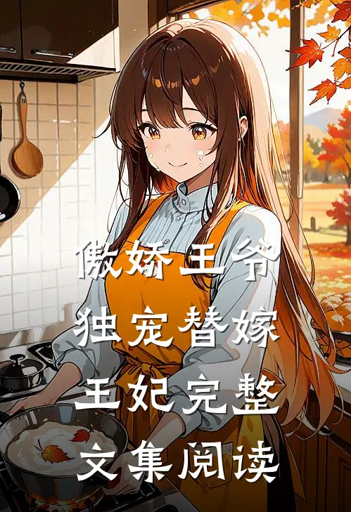 傲娇王爷独宠替嫁王妃完整文集阅读