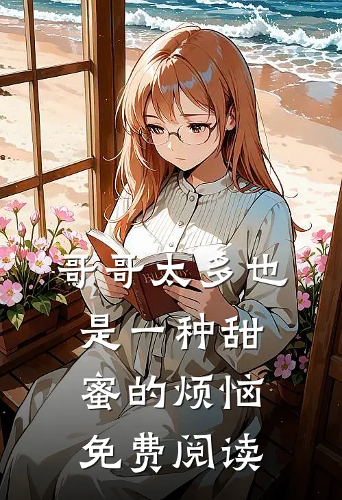 哥哥太多也是一种甜蜜的烦恼免费阅读