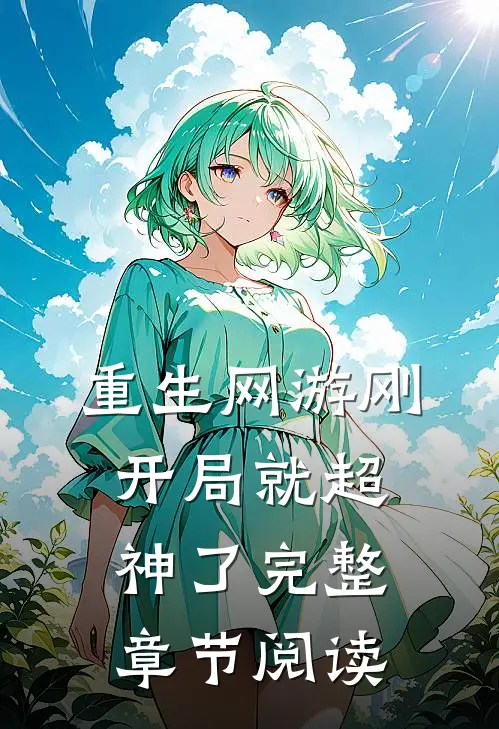 重生网游刚开局就超神了完整章节阅读