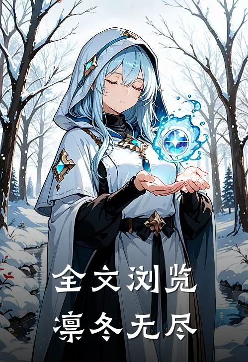 全文浏览凛冬无尽