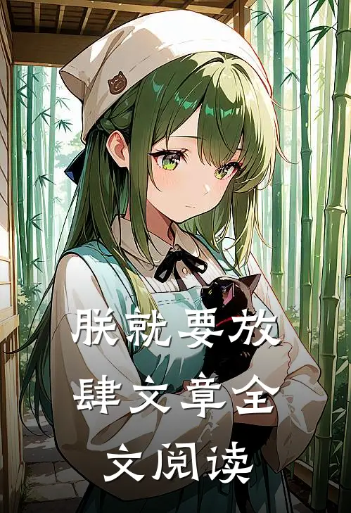 朕就要放肆文章全文阅读