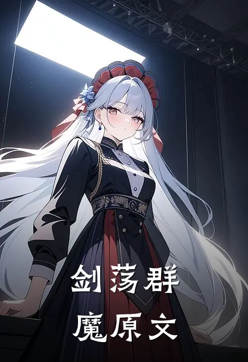 剑荡群魔原文