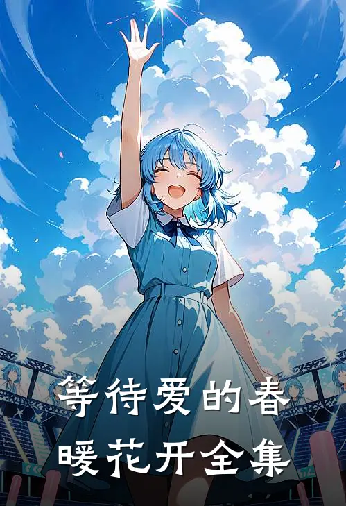 等待爱的春暖花开全集