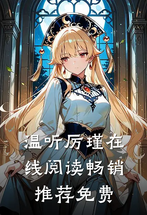 温听厉瑾在线阅读畅销推荐免费